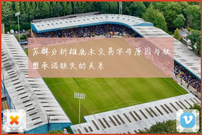 苏群分析雄鹿未交易字母原因与联盟承诺缺失的关系