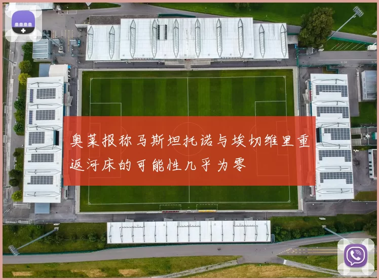 奥莱报称马斯坦托诺与埃切维里重返河床的可能性几乎为零