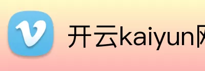开云kaiyun网页版官网 Logo